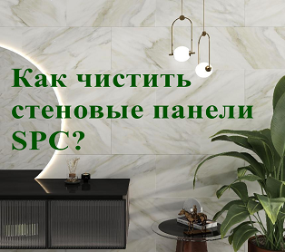 Как чистить стеновые панели SPC?